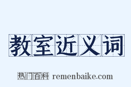 教室近义词是什么意思的图片